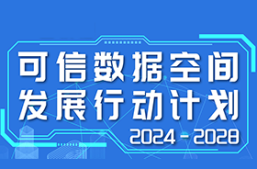 国家数据局印发《可信数据空间发展行动计划（2024—2028年）》缩略图