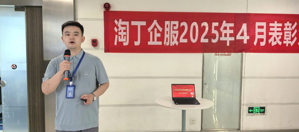 荣耀四月 共鉴卓越 | 淘丁4月表彰大会圆满落幕！插图1