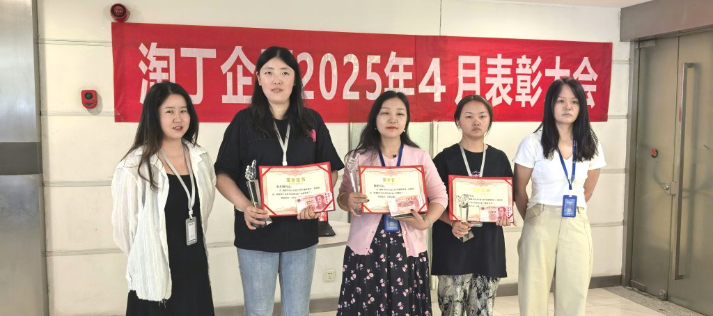 荣耀四月 共鉴卓越 | 淘丁4月表彰大会圆满落幕！插图5