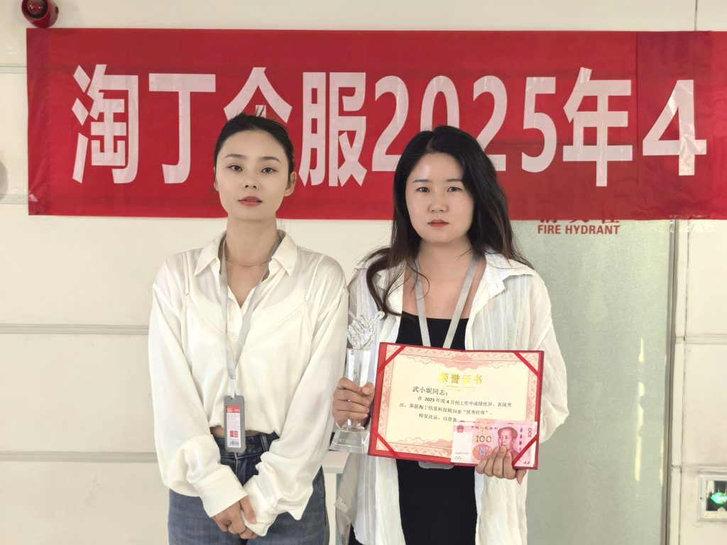 荣耀四月 共鉴卓越 | 淘丁4月表彰大会圆满落幕！插图6