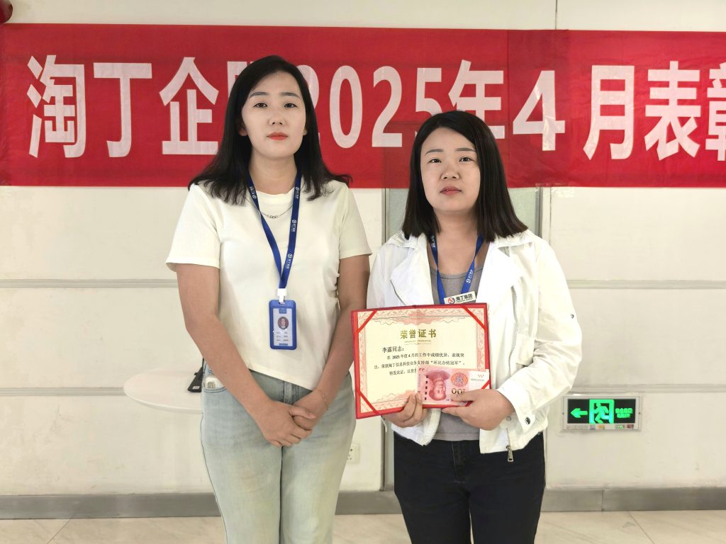 荣耀四月 共鉴卓越 | 淘丁4月表彰大会圆满落幕！插图8