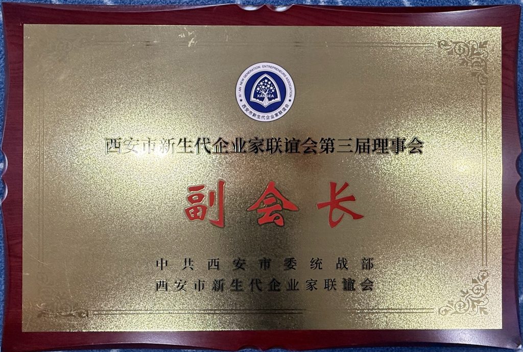 祝贺！淘丁集团董事长苏斌当选西安市新生代企业家联谊会副会长插图1