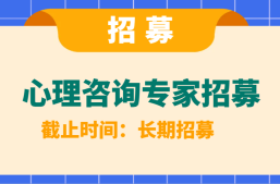 【项目招募】心理咨询专家招募（个人/团队皆可）缩略图