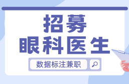 【项目招募】三甲医院眼科主治医生招募（数据标注兼职）缩略图