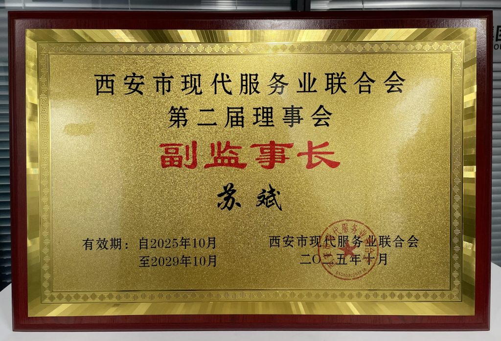 热烈祝贺！淘丁集团董事长苏斌当选西安市现代服务业联合会副监事长插图