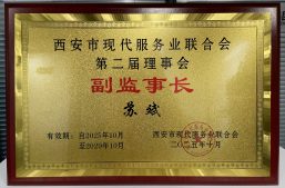 热烈祝贺！淘丁集团董事长苏斌当选西安市现代服务业联合会副监事长缩略图