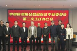 苏斌参加“中国信息协会数据标注专业委员会第二次主任办公会”缩略图