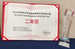 淘丁医数云荣获2025中国信息协会数据要素应用创新大赛二等奖缩略图