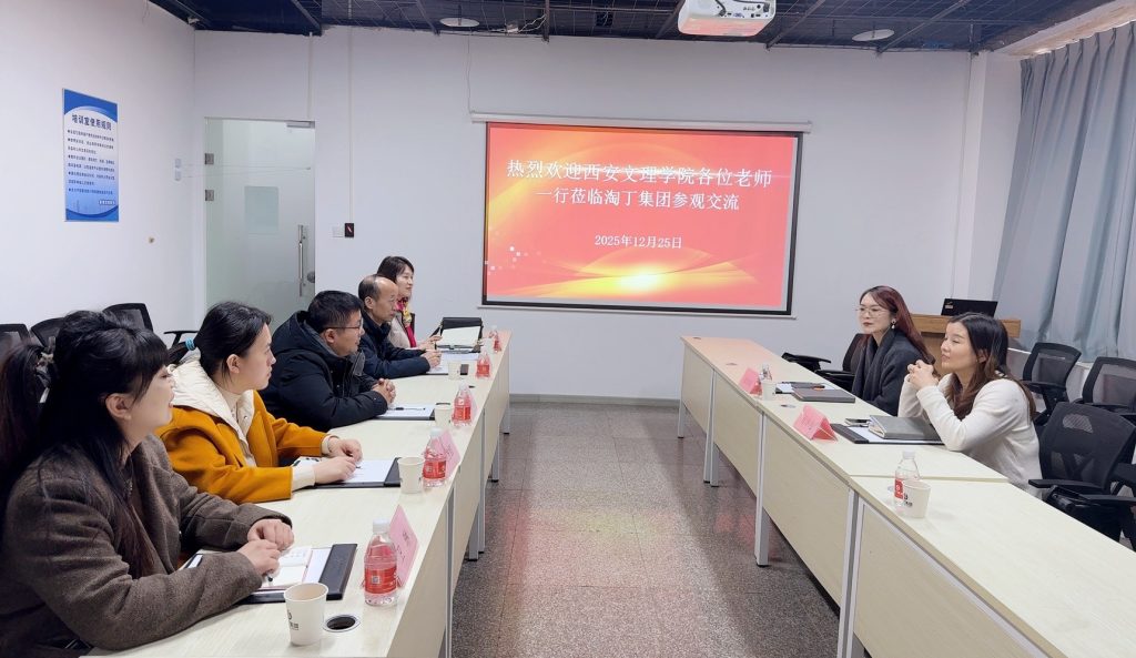 校企融合促发展！西安文理学院教师团队莅临淘丁参观交流插图1