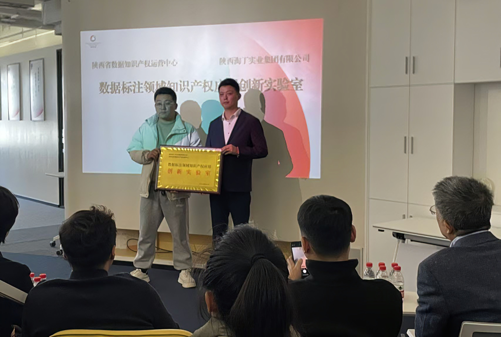 淘丁与陕西省数据知识产权运营中心共建“数据知识产权应用创新实验室”插图 淘丁与陕西省数据知识产权运营中心共建“数据知识产权应用创新实验室”插图