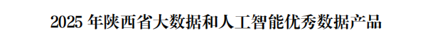 荣膺三项大奖！淘丁在2026陕西省人工智能和大数据产业发展大会荣获多项荣誉插图2