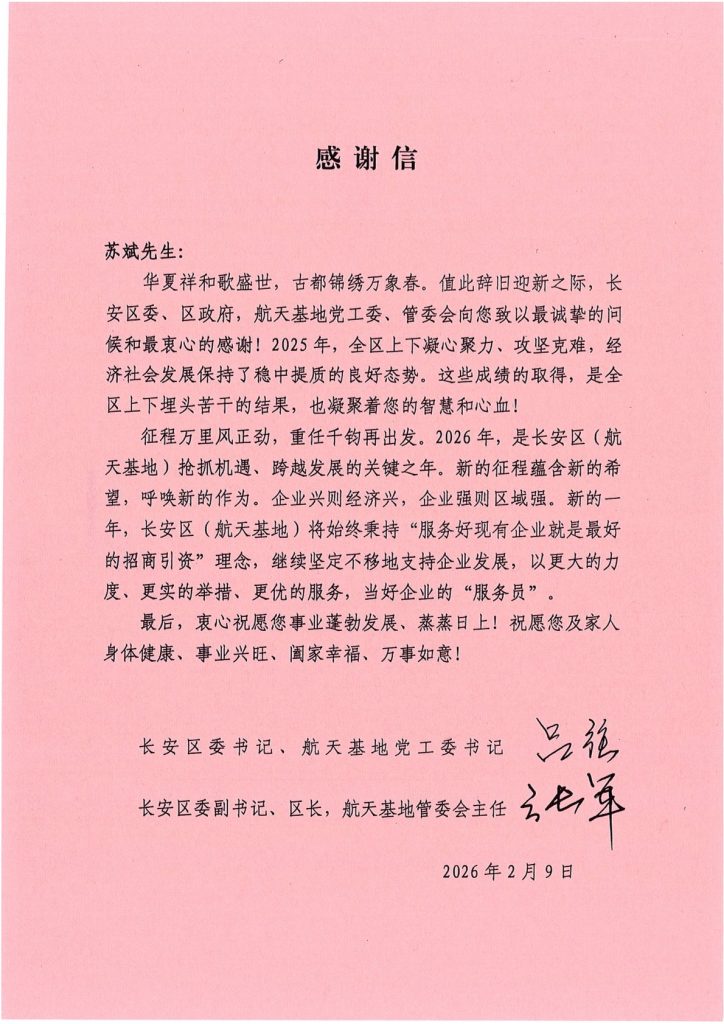 喜讯！长安区委、航天基地党工委、管委会致信感谢淘丁董事长苏斌为区域经济发展做出贡献插图