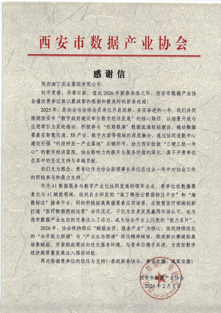 喜讯！西安市数据产业协会致信感谢淘丁助推数字经济发展插图1