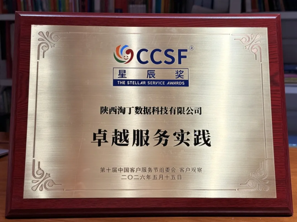 喜讯!淘丁数科斩获2026年中国客户服务节两项大奖!插图 喜讯!淘丁数科斩获2026年中国客户服务节两项大奖!插图