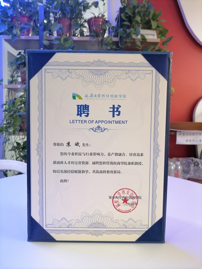 淘丁数科董事长苏斌受聘为延安大学西安创新学院兼职教授插图 淘丁数科董事长苏斌受聘为延安大学西安创新学院兼职教授插图