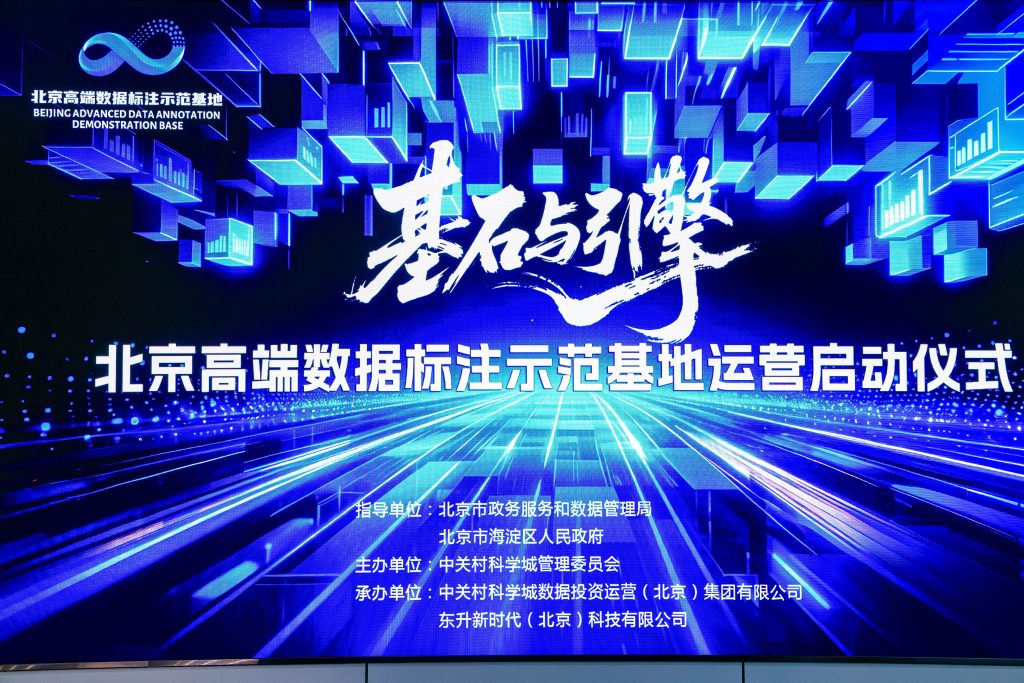 北京淘丁数科入驻北京高端数据标注示范基地插图 北京淘丁数科入驻北京高端数据标注示范基地插图
