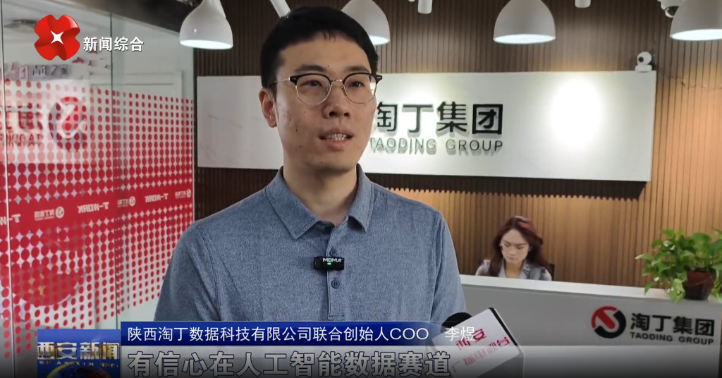 西安电视台报道淘丁数科 | 深耕AI数据全链条服务，硬核数据服务赋能区域数字经济发展插图