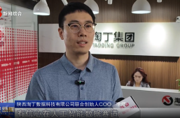 西安电视台报道淘丁数科 | 深耕AI数据全链条服务，硬核数据服务赋能区域数字经济发展缩略图