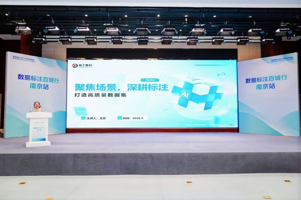 深耕场景标注,赋能AI高质量发展|淘丁数科受邀参加全国数据标注百城行首站南京站活动插图1 深耕场景标注,赋能AI高质量发展|淘丁数科受邀参加全国数据标注百城行首站南京站活动插图1