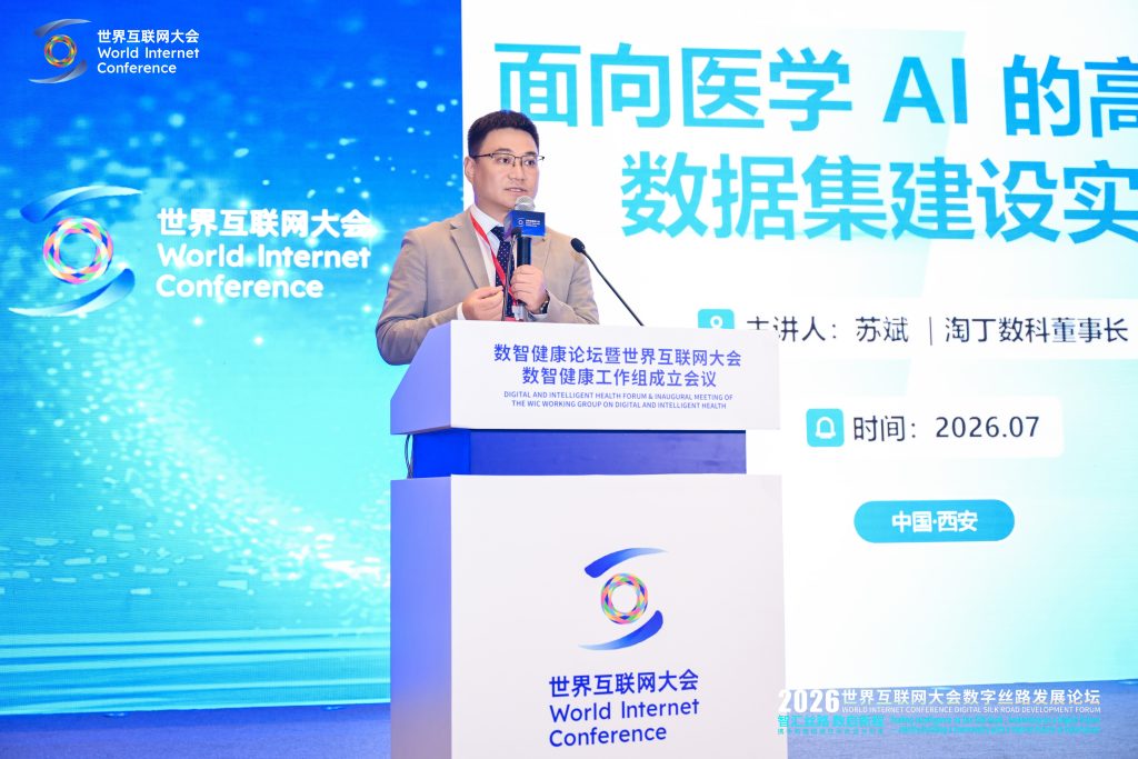 淘丁数科苏斌受邀出席2026年世界互联网大会数智健康论坛,分享医学AI高质量数据集建设实践经验插图1 淘丁数科苏斌受邀出席2026年世界互联网大会数智健康论坛,分享医学AI高质量数据集建设实践经验插图1