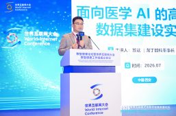 淘丁数科苏斌受邀出席2026年世界互联网大会数智健康论坛，分享医学AI高质量数据集建设实践经验缩略图