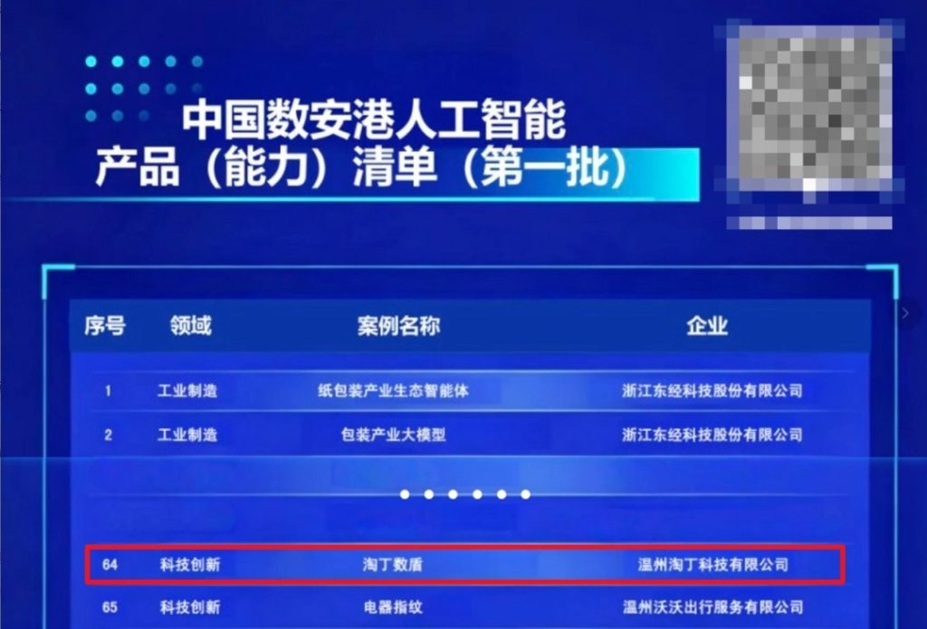官方认证!淘丁数盾入选中国数安港首批人工智能产品(能力)清单插图 官方认证!淘丁数盾入选中国数安港首批人工智能产品(能力)清单插图