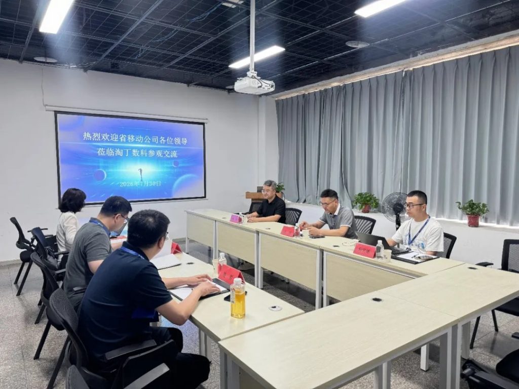 中国移动通信数智部数据产品研发中心副总经理余伟一行莅临淘丁数科参观交流插图1 中国移动通信数智部数据产品研发中心副总经理余伟一行莅临淘丁数科参观交流插图1